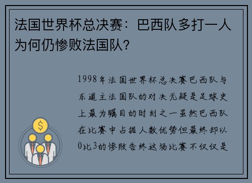 法国世界杯总决赛：巴西队多打一人为何仍惨败法国队？