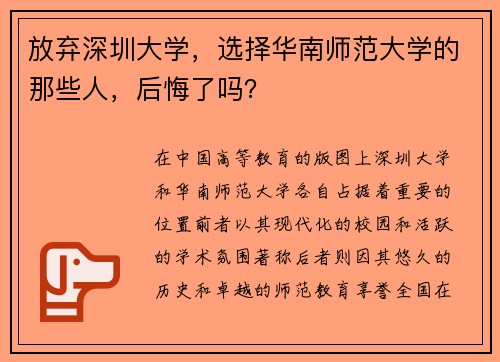 放弃深圳大学，选择华南师范大学的那些人，后悔了吗？