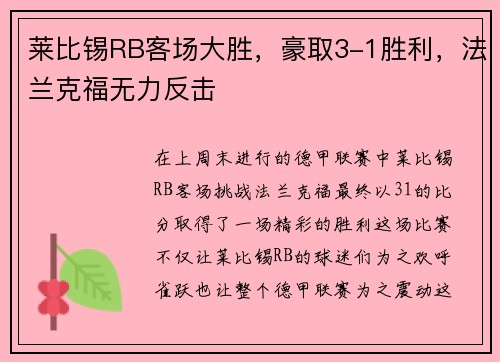 莱比锡RB客场大胜，豪取3-1胜利，法兰克福无力反击