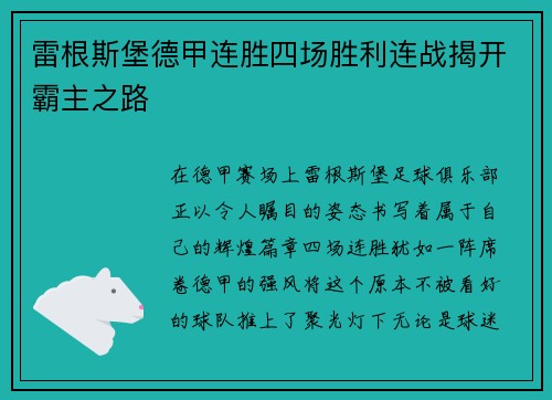 雷根斯堡德甲连胜四场胜利连战揭开霸主之路