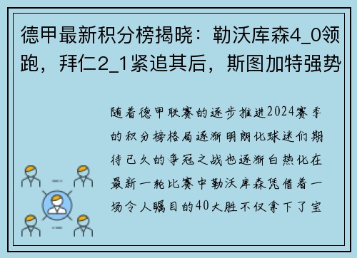 德甲最新积分榜揭晓：勒沃库森4_0领跑，拜仁2_1紧追其后，斯图加特强势崛起