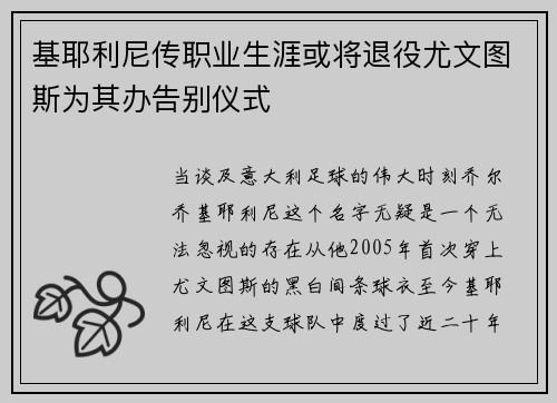 基耶利尼传职业生涯或将退役尤文图斯为其办告别仪式