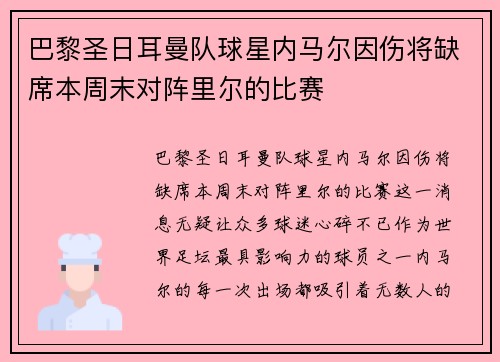 巴黎圣日耳曼队球星内马尔因伤将缺席本周末对阵里尔的比赛