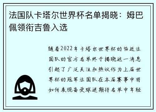 法国队卡塔尔世界杯名单揭晓：姆巴佩领衔吉鲁入选