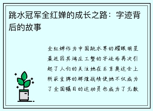 跳水冠军全红婵的成长之路：字迹背后的故事