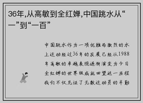 36年,从高敏到全红婵,中国跳水从“一”到“一百”