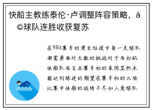 快船主教练泰伦·卢调整阵容策略，助球队连胜收获复苏