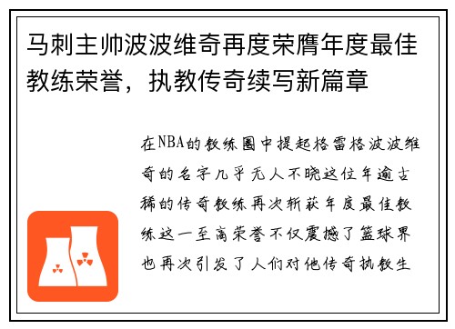 马刺主帅波波维奇再度荣膺年度最佳教练荣誉，执教传奇续写新篇章