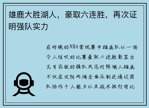 雄鹿大胜湖人，豪取六连胜，再次证明强队实力