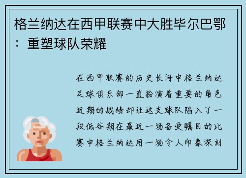 格兰纳达在西甲联赛中大胜毕尔巴鄂：重塑球队荣耀