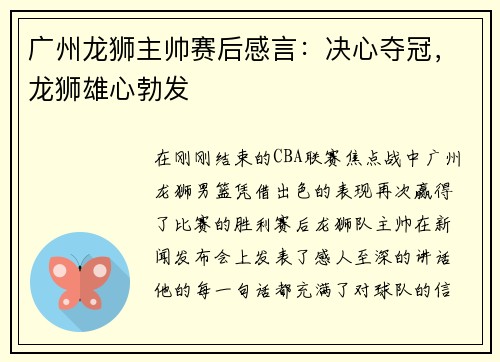 广州龙狮主帅赛后感言：决心夺冠，龙狮雄心勃发