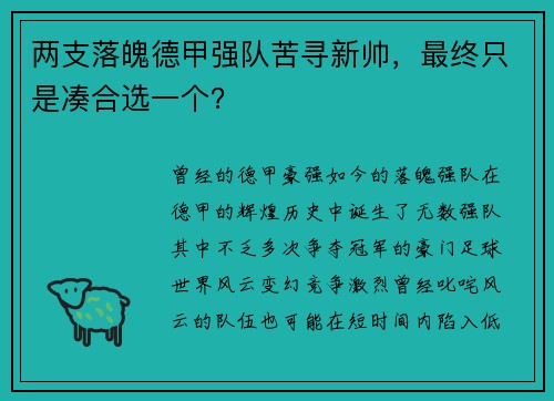 两支落魄德甲强队苦寻新帅，最终只是凑合选一个？