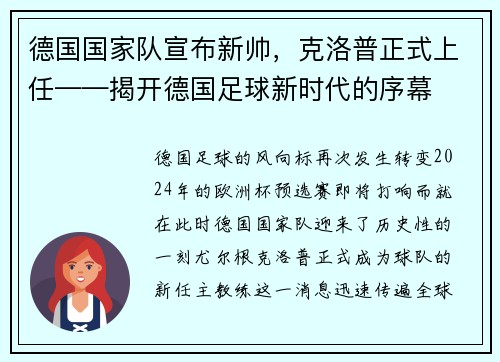 德国国家队宣布新帅，克洛普正式上任——揭开德国足球新时代的序幕