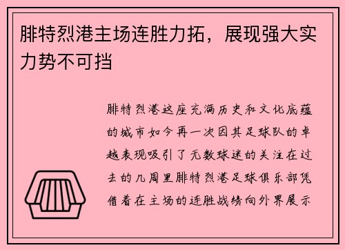 腓特烈港主场连胜力拓，展现强大实力势不可挡