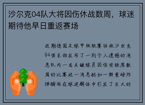 沙尔克04队大将因伤休战数周，球迷期待他早日重返赛场