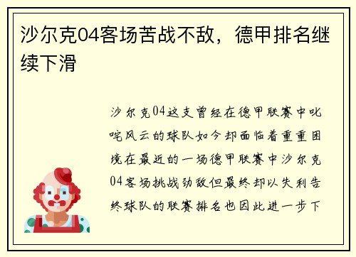 沙尔克04客场苦战不敌，德甲排名继续下滑