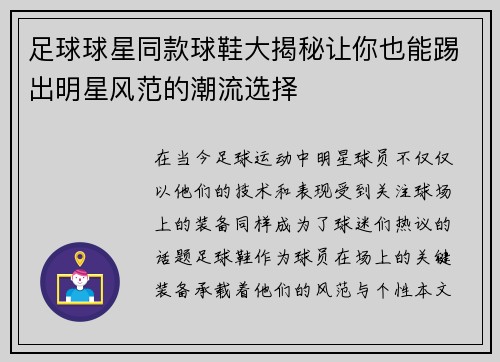 足球球星同款球鞋大揭秘让你也能踢出明星风范的潮流选择