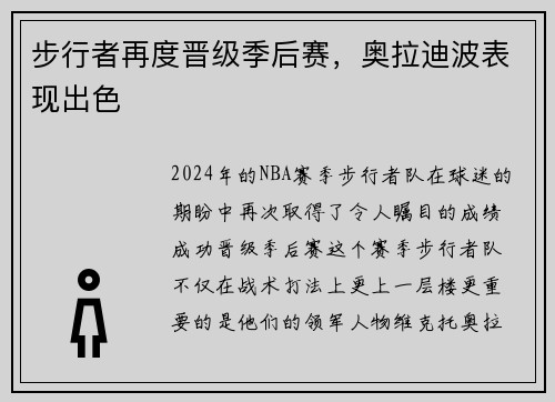 步行者再度晋级季后赛，奥拉迪波表现出色