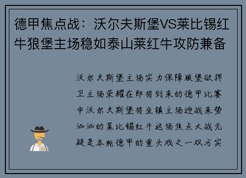 德甲焦点战：沃尔夫斯堡VS莱比锡红牛狼堡主场稳如泰山莱红牛攻防兼备