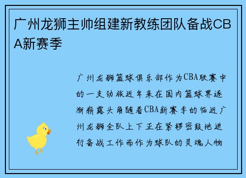 广州龙狮主帅组建新教练团队备战CBA新赛季