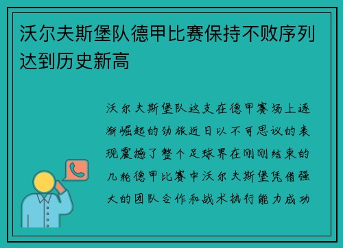 沃尔夫斯堡队德甲比赛保持不败序列达到历史新高