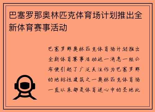 巴塞罗那奥林匹克体育场计划推出全新体育赛事活动