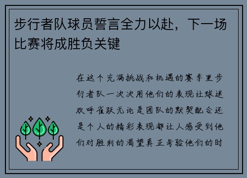 步行者队球员誓言全力以赴，下一场比赛将成胜负关键