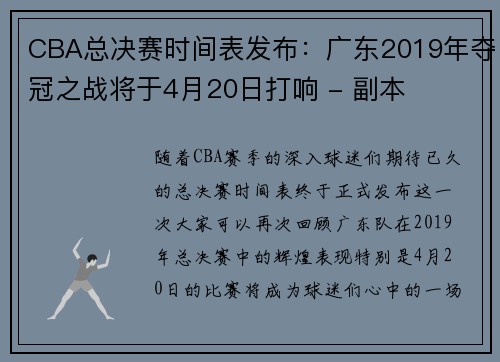 CBA总决赛时间表发布：广东2019年夺冠之战将于4月20日打响 - 副本