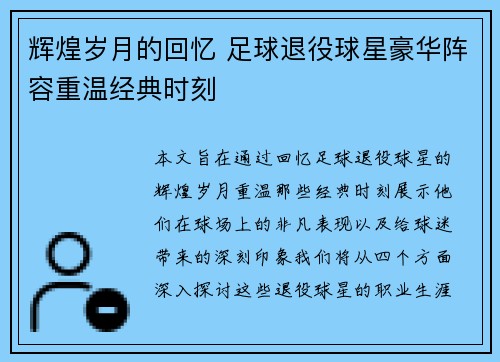 辉煌岁月的回忆 足球退役球星豪华阵容重温经典时刻