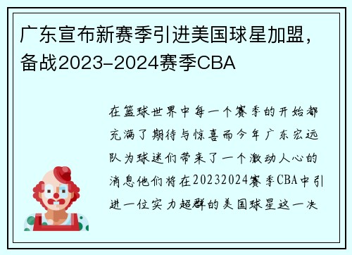 广东宣布新赛季引进美国球星加盟，备战2023-2024赛季CBA