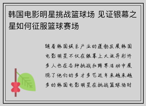 韩国电影明星挑战篮球场 见证银幕之星如何征服篮球赛场