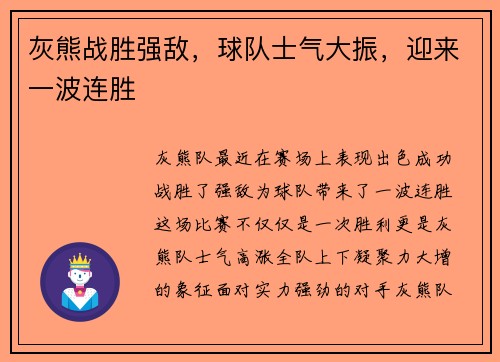 灰熊战胜强敌，球队士气大振，迎来一波连胜