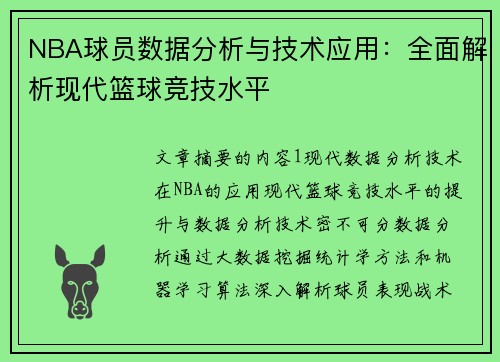 NBA球员数据分析与技术应用：全面解析现代篮球竞技水平