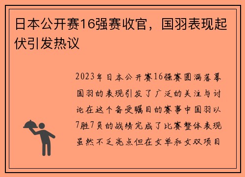 日本公开赛16强赛收官，国羽表现起伏引发热议