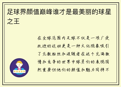 足球界颜值巅峰谁才是最美丽的球星之王