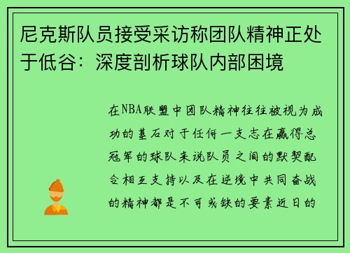 尼克斯队员接受采访称团队精神正处于低谷：深度剖析球队内部困境