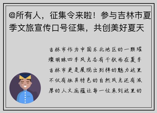 @所有人，征集令来啦！参与吉林市夏季文旅宣传口号征集，共创美好夏天！