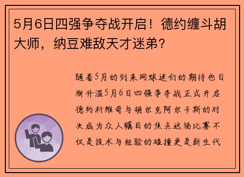 5月6日四强争夺战开启！德约缠斗胡大师，纳豆难敌天才迷弟？