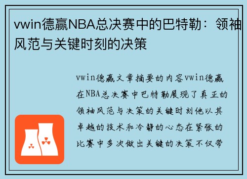 vwin德赢NBA总决赛中的巴特勒：领袖风范与关键时刻的决策