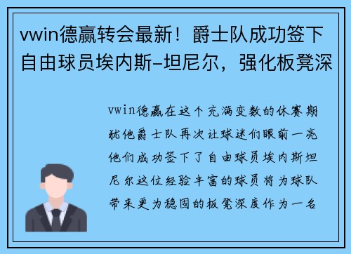 vwin德赢转会最新！爵士队成功签下自由球员埃内斯-坦尼尔，强化板凳深度