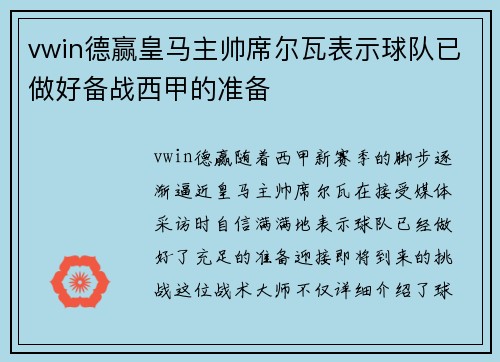 vwin德赢皇马主帅席尔瓦表示球队已做好备战西甲的准备