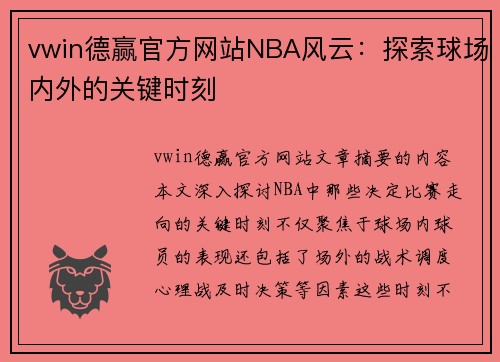 vwin德赢官方网站NBA风云：探索球场内外的关键时刻