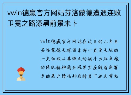 vwin德赢官方网站芬洛蒙德遭遇连败卫冕之路漆黑前景未卜