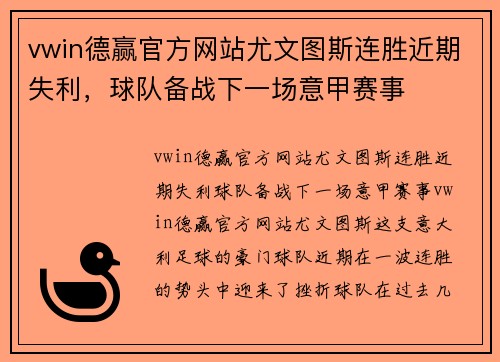 vwin德赢官方网站尤文图斯连胜近期失利，球队备战下一场意甲赛事