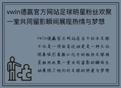 vwin德赢官方网站足球明星粉丝欢聚一堂共同留影瞬间展现热情与梦想