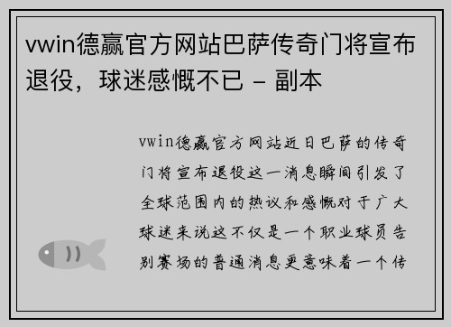 vwin德赢官方网站巴萨传奇门将宣布退役，球迷感慨不已 - 副本