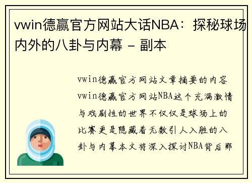 vwin德赢官方网站大话NBA：探秘球场内外的八卦与内幕 - 副本