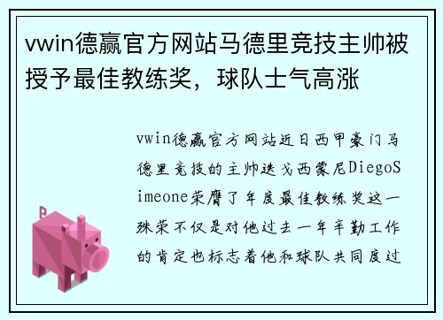 vwin德赢官方网站马德里竞技主帅被授予最佳教练奖，球队士气高涨