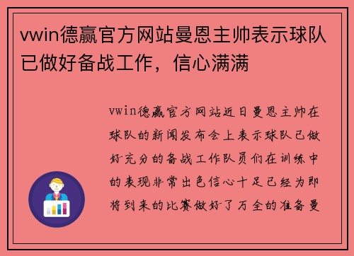 vwin德赢官方网站曼恩主帅表示球队已做好备战工作，信心满满