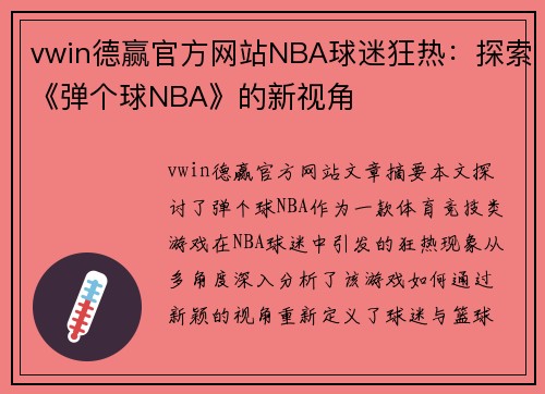 vwin德赢官方网站NBA球迷狂热：探索《弹个球NBA》的新视角